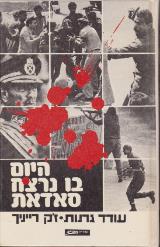 היום בו נרצח סאדאת - ז