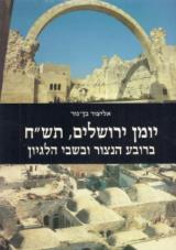 יומן ירושלים, תש"ח : ברובע הנצור ובשבי הלגיון - אליצור בן גור