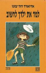 למד את ילדך לחשוב