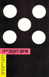 איש הקובייה - לוק ריינהרט