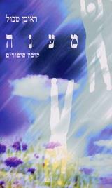 מענה