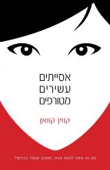 אסייתים עשירים מטורפים - קווין קוואן