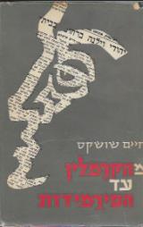 מהקרמלין עד הפירמידות - חיים שושקס