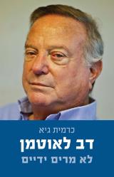 דב לאוטמן לא מרים ידיים - כרמית גיא