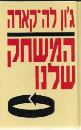 המשחק שלנו
