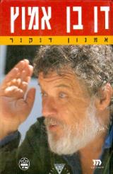 דן בן אמוץ : ביוגרפיה - אמנון דנקנר