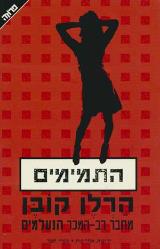 התמימים