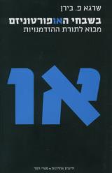 בשבחי האופורטוניזם - שרגא פ. בירן