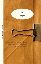 יומן - הלן בר