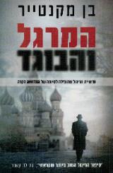 המרגל והבוגד