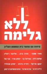 ללא גלימה : שיחות עם שופטי בית המשפט העליון