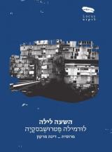 השעה לילה - לודמילה פטרושבסקיה
