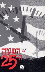 השעה ה-25