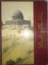 ארץ ישראל - דוד רוברטס