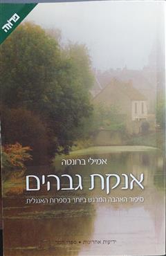 אנקת גבהים - אמילי ברונטה
