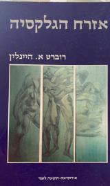 אזרח הגלקסיה - רוברט היינליין