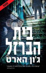 בית הברזל - ג