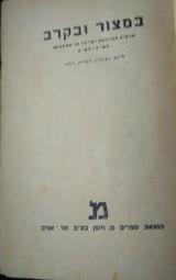 במצור ובקרב : פרקים ממלחמת ישראל על עצמאותו תש