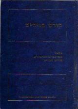 קורס בניסים : טקסט,ספר עבודה לתלמידים,מדריך למורים - הלן שקמן