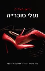 נעלי סוכרייה