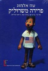 פרידה משרוליק : שינוי ערכים באליטה הישראלית - עוז אלמוג