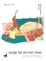 טוהר המידות של קקינה - מתילדה סראו