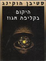 היקום בקליפת אגוז