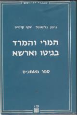 המרי והמרד בגיטו וארשא - נחמן בלומנטל