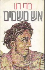 אש משמים