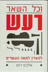 וכל השאר רעש