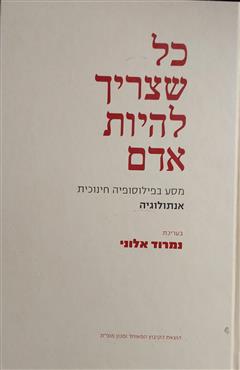 כל שצריך להיות אדם - נמרוד אלוני