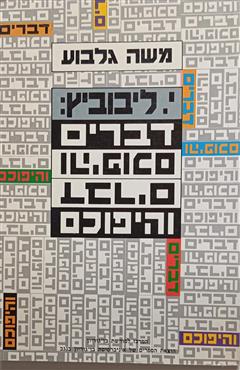 י. ליבוביץ - דברים והיפוכם - משה גלבוע