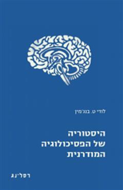 היסטוריה של הפסיכולוגיה המודרנית - לודי ט. בנג
