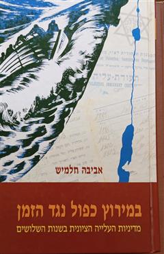 במירוץ כפול נגד הזמן - אביבה חלמיש