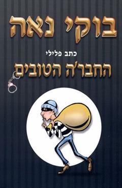 החבר