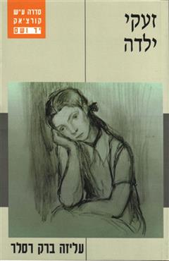 זעקי ילדה - עליזה ברק רסלר