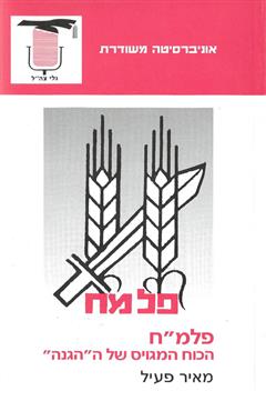 פלמ''ח