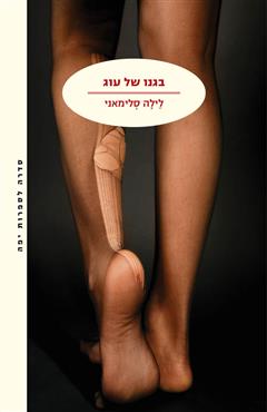 בגנו של עוג - לילה סלימאני