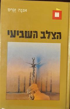 הצלב השביעי - אננה זגרס