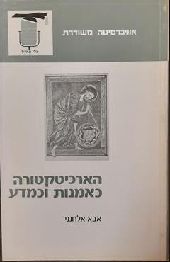 הארכיטקטורה כאמנות וכמדע - אבא אלחנני
