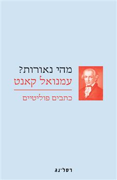 מהי נאורות? - עמנואל קאנט