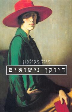 דיוקן נישואים - נייג
