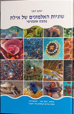 שוניות האלמוגים של אילת - יעקב דפני