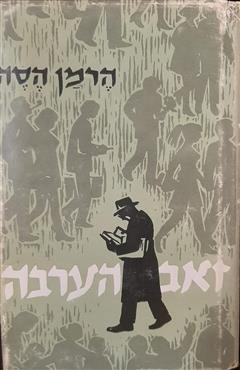 זאב הערבה