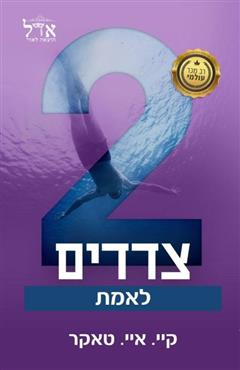 שני צדדים לאמת - קיי. איי. טאקר