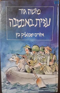 עזית באנטבה