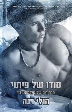 סודו של פיתוי - הולי רנה