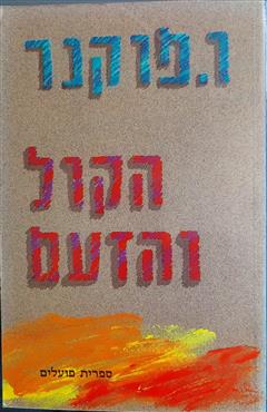 הקול והזעם - ויליאם פוקנר