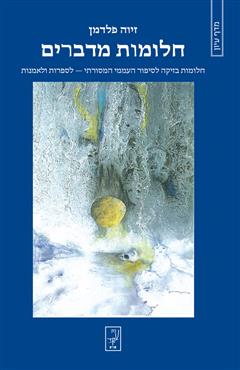 חלומות מדברים - זיוה פלדמן