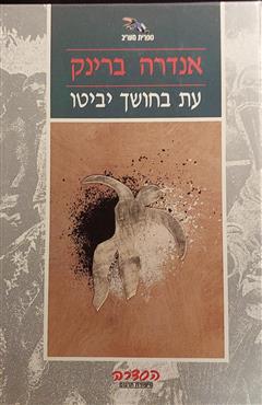 עת בחושך יביטו - אנדרה ברינק